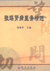 张佩青主编, 张佩青主编, 张佩青, 张琪, 1922- — 张琪肾病医案精选