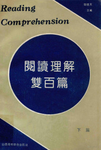 阎晓天主编, 阎晓天主编 , 陶育德等编, 阎晓天, 陶育德 — 阅读理解双百篇 下篇