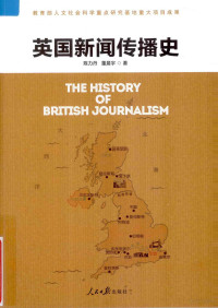 陈力丹，董晨宇著, 陈力丹, 董晨宇著, 陈力丹, 董晨宇, 陈力丹, (1951- ) — 英国新闻传播史