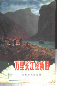 长江流域规划办公室政治部宣传处编 — 万里长江绘新图