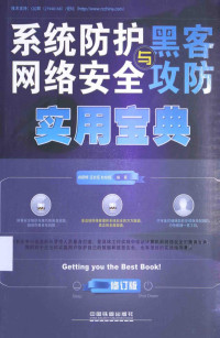 俞朝晖，王长征，赵怡程编著 — 系统防护 网络安全与黑客攻防实用宝典 修订版