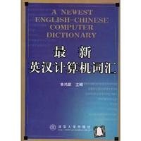 章鸿猷主编, 章鸿猷主编, 章鸿猷 — 最新英汉计算机词汇