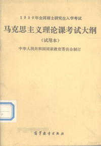 中华人民共和国国家教育委员会制订, 中华人民共和国国家教育委员会制订, 国家教育委员会 — 1990年全国硕士研究生入学考试马克思主义理论课考试大纲 试用本