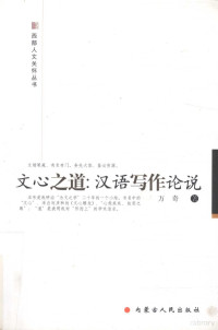 万奇著, 姚贵元著, 姚贵元, 万奇, 1964-, 万奇著, 万奇, 萬奇 — 文心之道：汉语写作论说