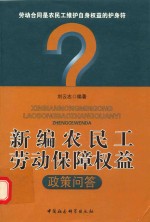 刘云志编著 — 新编农民工劳动保障权益政策问答