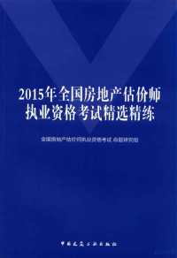 全国房地产估价师执业资格考试命题研究组编著, 全国房地产估价师执业资格考试命题研究组 [编, 全国房地产估价师执业资格考试命题研究组 — 2015年全国房地产估价师执业资格考试精选精练