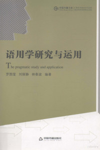 罗国莹，刘丽静，林春波编著, 罗国莹, author, editor, 羅國瑩 — 语用学研究与运用