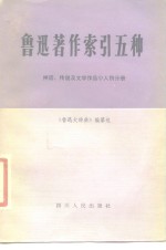 《鲁迅大辞典》编纂组编 — 鲁迅著作索引五种 神话传说及文学作品人物分册