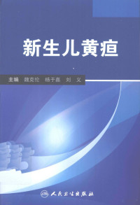 魏克伦等主编, 魏克伦, 杨于嘉, 刘义主编, 魏克伦, 杨于嘉, 刘义, 主编魏克伦, 杨于嘉, 刘义, 魏克伦, 杨于嘉, 刘义 — 新生儿黄疸