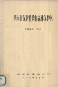 祁承经编 — 湖南省保护植物和森林保护区