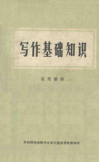 开封师范学院中文系文选及写作教研组编 — 写作基础知识 试用教材