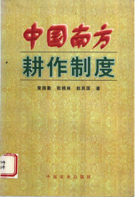 黄国勤等著, Guoqin Huang, 黄国勤等著, 黄国勤, 黃国勤, 黃國勤 — 中国南方耕作制度