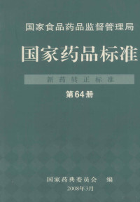 国家药典委员会编 — 国家食品药品监督管理局 国家药品标准 新药转正标准 第64册