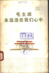 浙江人民出版社编 — 毛主席永远活在我们心中