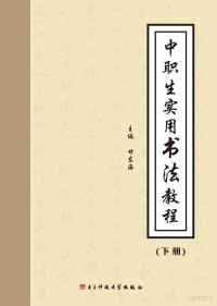 甘东海主编 — 中职生实用书法教程 下