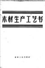 苏联森林工业和造纸工业部批准，陈志煊译 — 木材生产工艺书