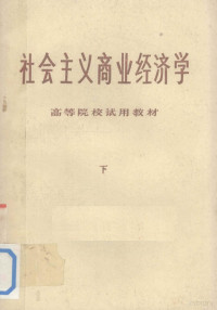 《社会主义商业经济学》编写组编 — 社会主义商业经济学 下