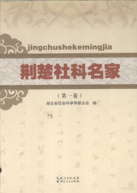 马建中主编, 马建中主编 , 湖北省社会科学界联合会编, 马建中, 湖北省社会科学界联合会 — 荆楚社科名家（第一卷）