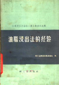 轻工业部食品局油脂处编 — 全国第五次油脂工业会议资料选辑 油脂浸出法的经验