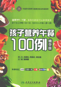 胡承康主编；华金中，袁长江，杨敏副主编, 胡承康主编, 胡承康 — 孩子营养午餐100例 精华版