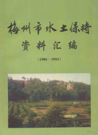 梅州市水土保持委员会办公室编 — 梅州市水土保持资料汇编 1986-1993