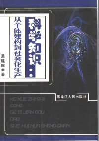 吴建国编著, 吴建国著, 吴建国 — 科学知识 从个体建构到社会化生产