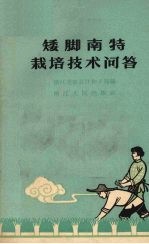 浙江省农业厅种子局编 — 矮脚南特栽培技术问答