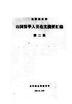 农牧渔业部教育司 — 农牧渔业部出国留学人员论文摘要汇编 第2集