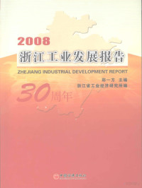 郑一方主编, 郑一方主编 , 浙江省工业经济研究所编, 郑一方, 浙江省工业经济研究所 — 2008浙江工业发展报告