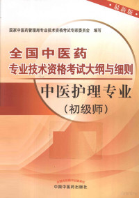 国家中医药管理局专业技术资格考试专家委员会编写, 国家中医药管理局专业技术资格考试专家委员会编写, 韩丽沙, 闫力, 国家中医药管理局 — 全国中医药专业技术资格考试大纲与细则 中医护理专业 初级师 最新版