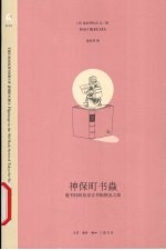 （日）池谷伊佐夫著，桑田草译 — 神保町书虫