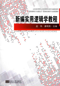 孟伟，唐明贵主编 — 山东省应用型人才培养特色名校专业建设项目 新编实用逻辑学教程