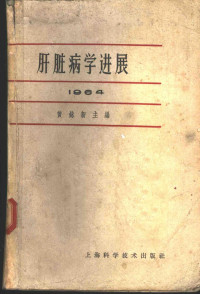 黄铭新主编；江绍基等编写 — 肝脏病学进展 1964