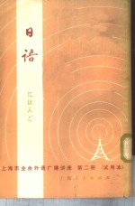 复旦大学日语教研组编 — 上海市业余外语广播讲座-日语 第2册 试用本