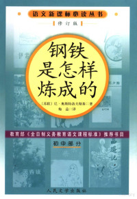 （俄）尼·奥斯特洛夫斯基（Н.Островский）著；梅益译, (Sulian) Ni Aositeluofusiqi zhu, Mei Yi yi, Nikolay Ostrovsky — 钢铁是怎样炼成的