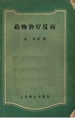 （英）亚历山大（H.L.Alexander）撰；高浴等译 — 药物治疗反应