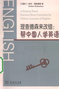 （加拿大）波玲·理查德森著, Pauline Richardson — 理查德森来改错 帮中国人学英语