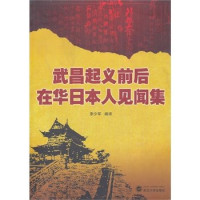 李少军编译, Li Shaojun bian yi, 李少军 VerfasserIn, 李少军编译, 李少军, 李, 少军 — 武昌起义前后在华日本人见闻集