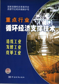 国家发展和改革委员会，资源节约和环境保护司编, 国家发展和改革委员会资源节约和环境保护司[编, 国家发展改革委 — 国家重点行业循环经济支撑技术 造纸工业、发酵工业、皮革工业