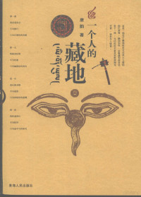 唐韵著, Tang Yun zhu, 唐韵, 1968-, 唐韵著, 唐韵 — 一个人的藏地