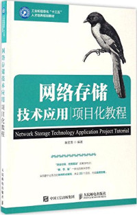 黄君羡编著, 黄君羡编著, 黄君羡 — 网络存储技术应用项目化教程