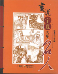 杨春光主编, 杨春光主编, 楊春光 — 画说宁夏古今名人 上