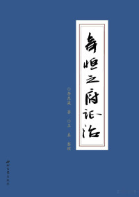 李东瀛著 — 奇恒之府证治