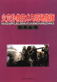 覃先锋主编, 覃先锋主编, 覃先锋 — 火灾扑救技术与现场指挥实务全书：火灾现场指挥与紧急情况处理实务全书 上