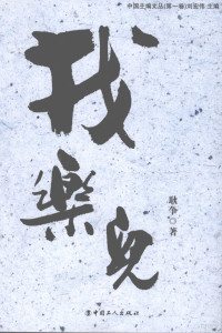 耿争著, Jin cheng, Xiao shan, 金城, 小山著, 金城, 小山, 熊同福编著, 熊同福, 刘宏伟著, 刘宏伟, 赵戎著, 赵戎 — 找乐儿：耿争漫画自选集