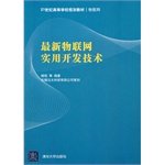 杨恒等编著, 杨恒, 李伟, 王翊编著, 杨恒, 李伟, 王翊, 楊恒 — 最新物联网实用开发技术