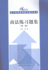 林嘉主编, 主编林嘉, 林嘉, 林嘉主编, 林嘉, Lin jia, jia Lin — 商法练习题集