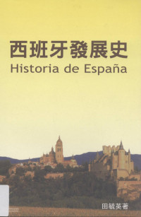 田毓英著 — 西班牙发展史=Historia de Espana