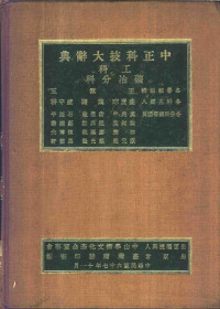 王云五总编辑 — 中正科技大辞典 工科 矿冶分科