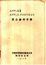  — APPLE Ⅱ APPLE FORTRA语言参考手册